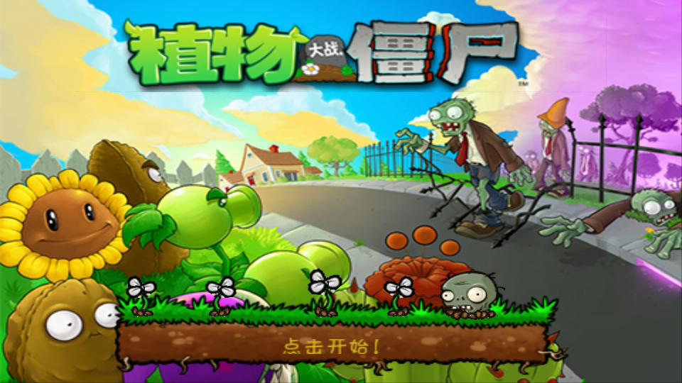 植物大战僵尸(原版)图1