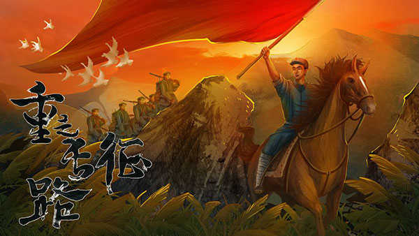 重走长征路图5