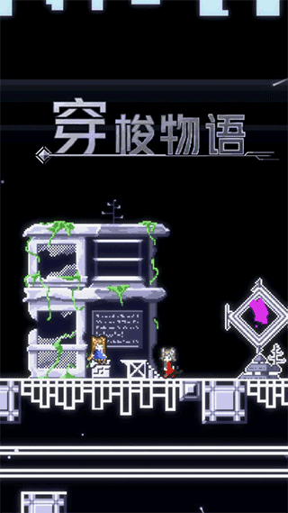 穿梭物语汉化版(4)