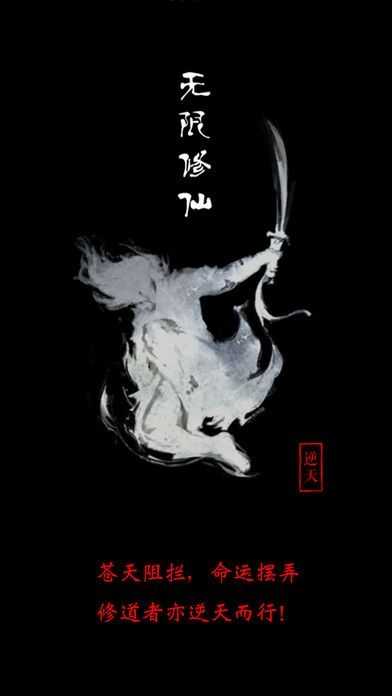 无限修仙(3)