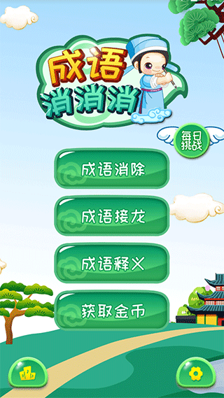 成语消消图1