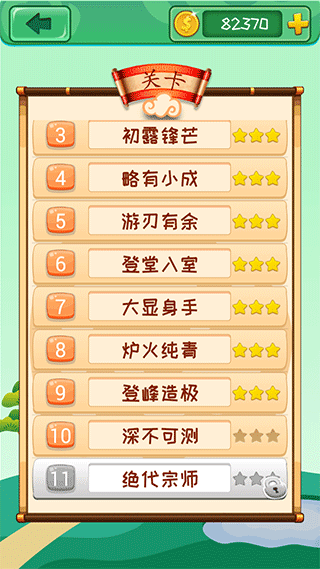 成语消消图2