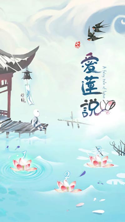 爱莲说(3)