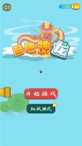 召唤神龙(5)