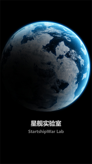 星舰实验室2025最新版(2)