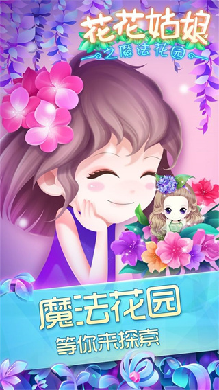 花花姑娘之魔法花园(2)