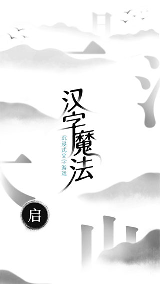 汉字魔法手机版(1)