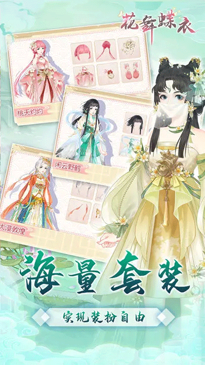 花舞蝶衣官方版(1)