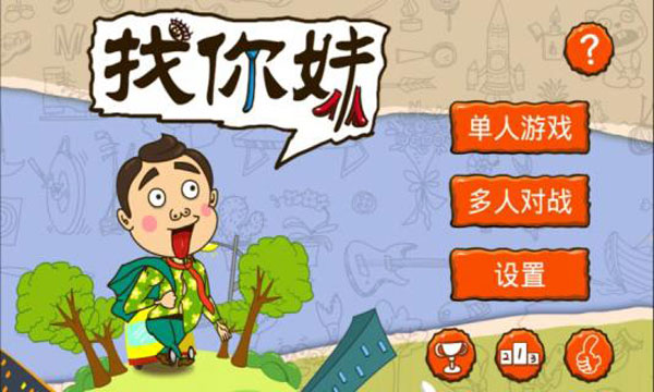 找你妹官方版(3)