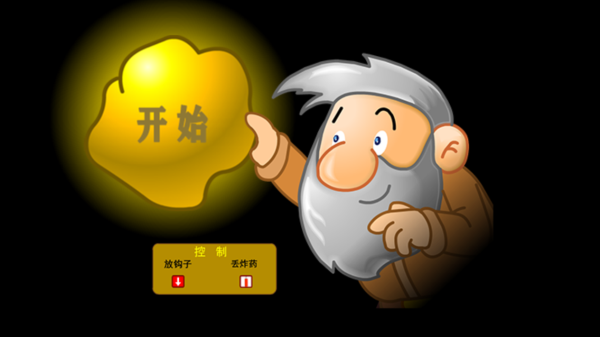 黄金矿工经典版手机版(1)