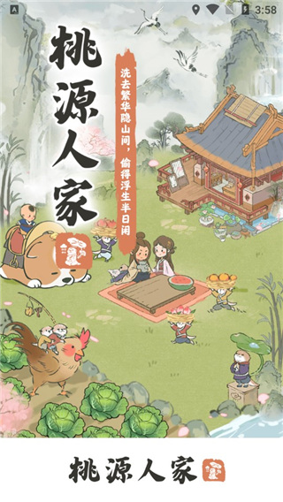 桃源人家红包版官方正版(4)