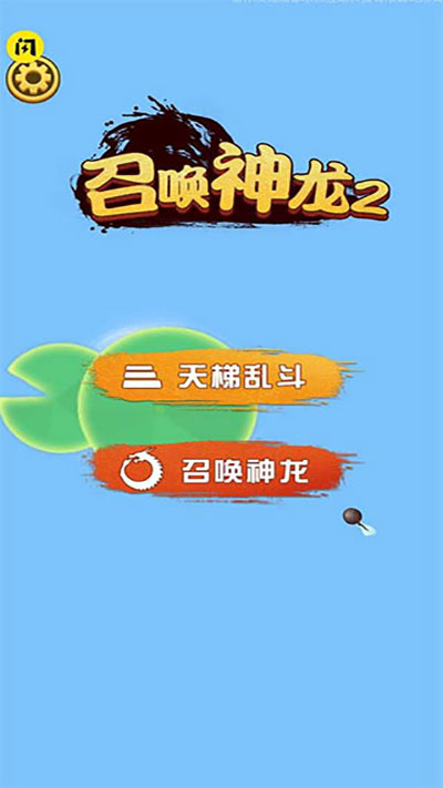 召唤神龙2(4)