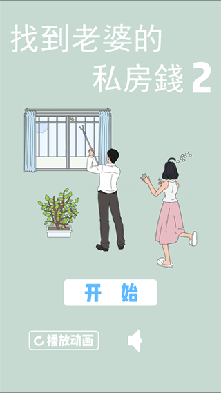 找到老婆的私房钱2(2)