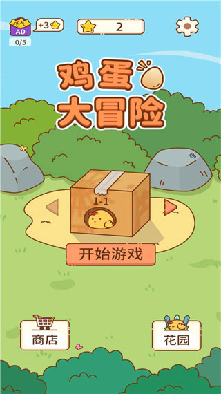 鸡蛋大冒险(1)