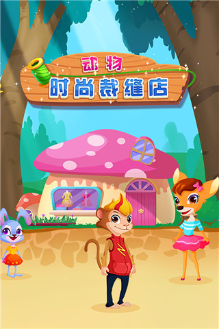动物时尚裁缝店(5)