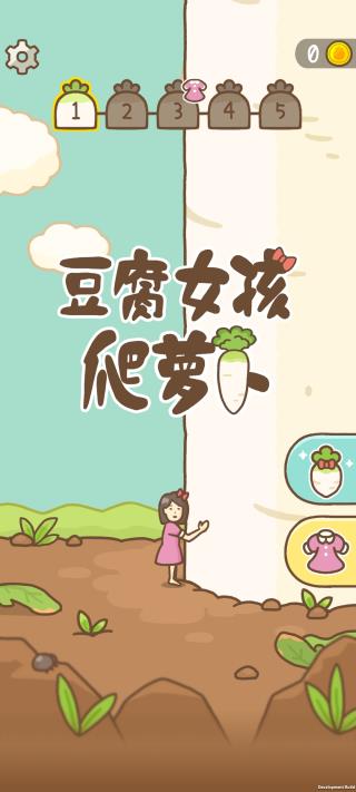 豆腐女孩爬萝卜(5)