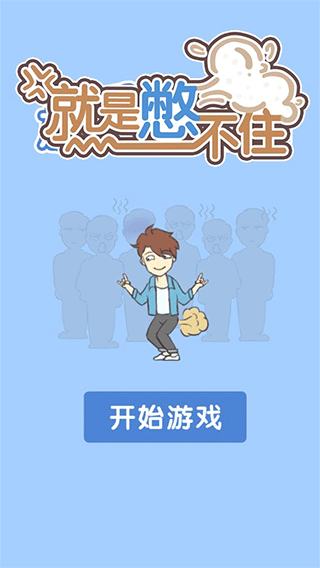 就是憋不住(5)