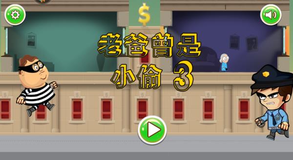 老爸曾是小偷3(4)