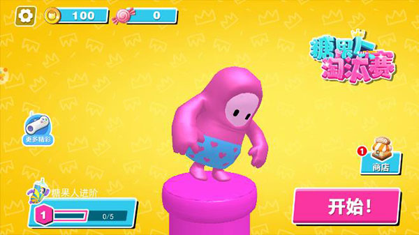 糖果人淘汰赛(1)