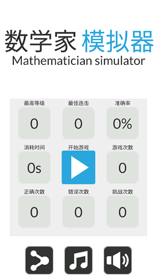 数学家模拟器(4)
