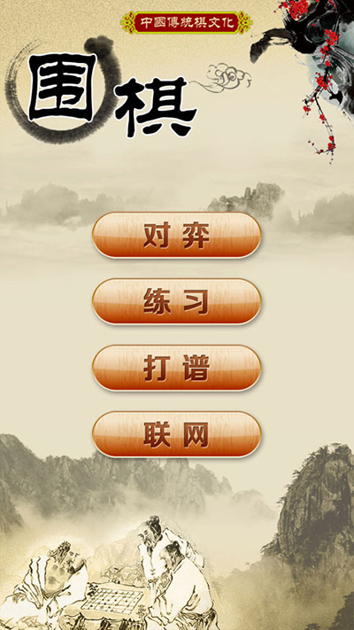 围棋经典版(1)