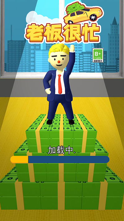 老板很忙(2)