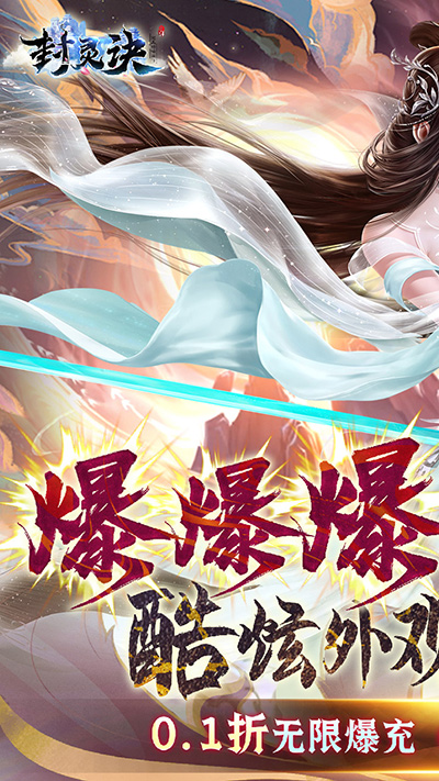封灵诀0.1折版(4)