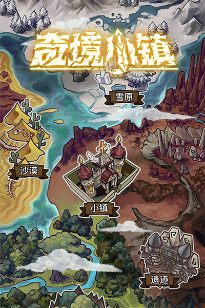 奇境小镇(3)