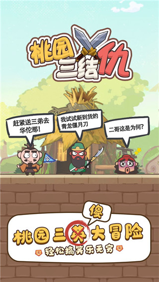桃园三结仇(3)
