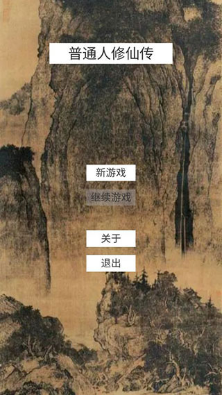 普通人修仙传图1