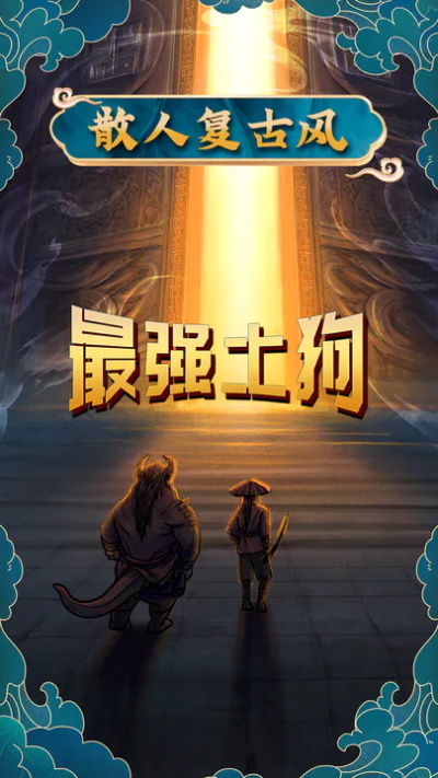 最强土狗图2