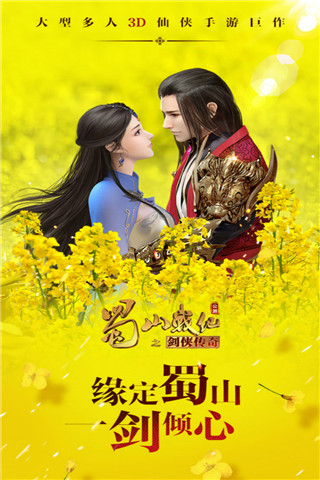 蜀山战纪官方版图1