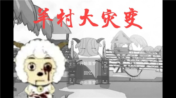 羊村大灾变图1