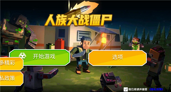 人族大战僵尸最新版图1