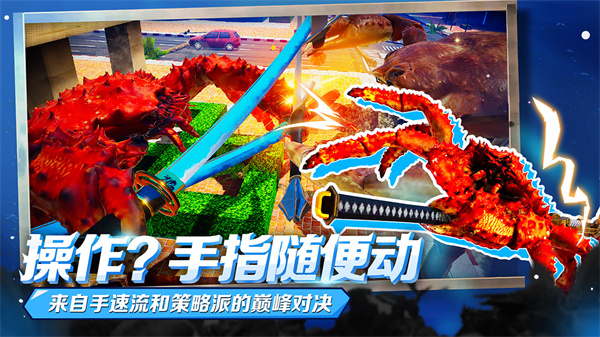 蟹王争霸中文版手机版图3