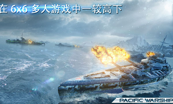 太平洋战舰大海战最新版本图3