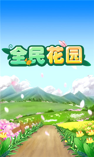 全民花园图1