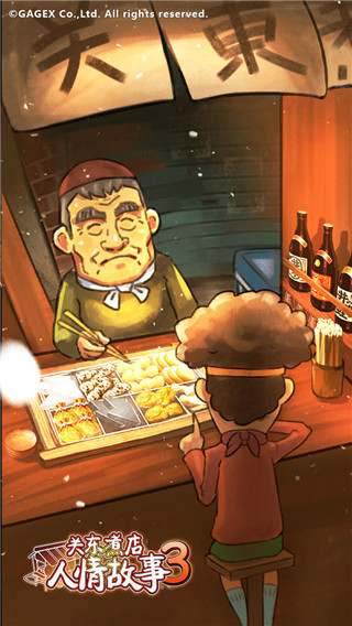 关东煮店人情故事3中文版图1