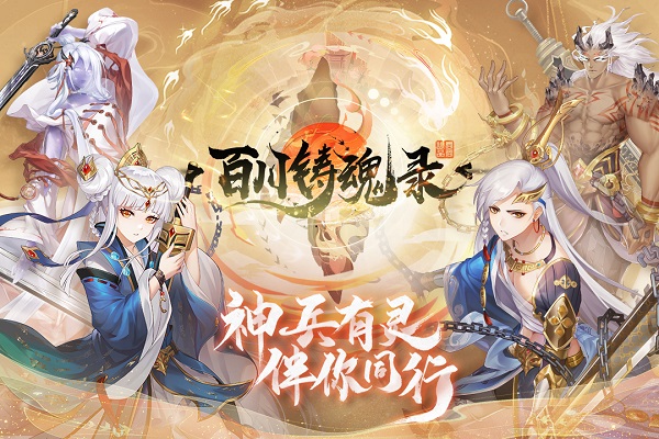 百川铸魂录2025最新版图1