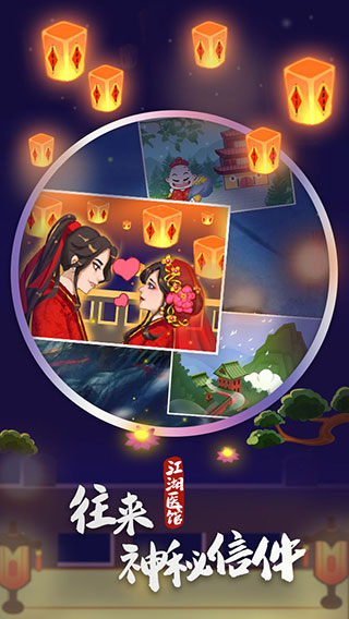 江湖医馆官方正版图1