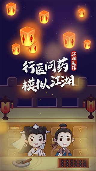 江湖医馆官方正版图5