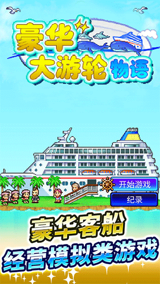 豪华大游轮物语中文正版图2