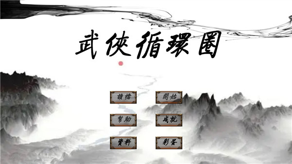 武侠循环圈图2