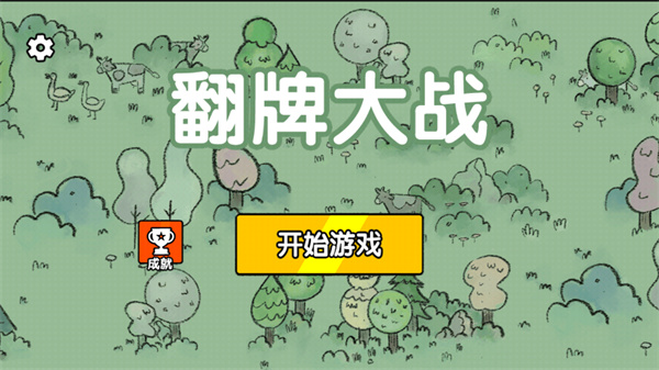 翻牌大战图3
