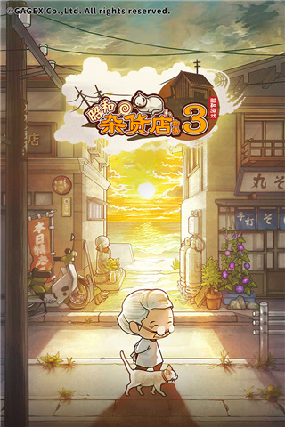 昭和杂货店物语3中文版图1