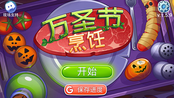 万圣节烹饪图1