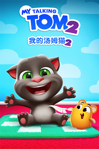 我的汤姆猫2去广告纯净版图1