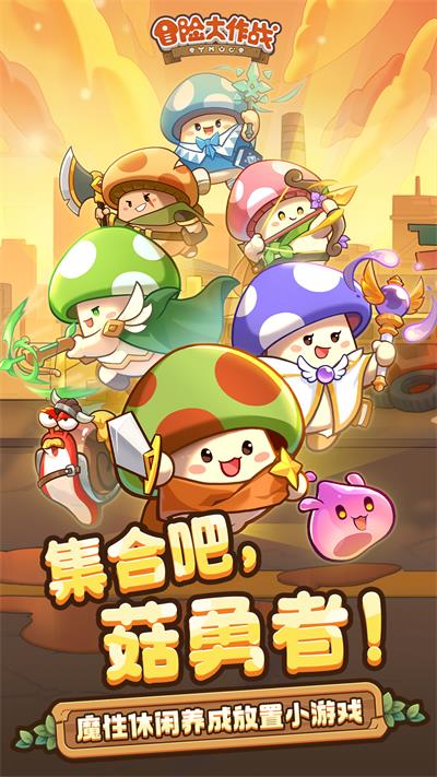 冒险大作战图1