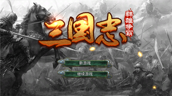 三国志群雄争霸图2