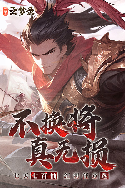 三国云梦录官方版图3